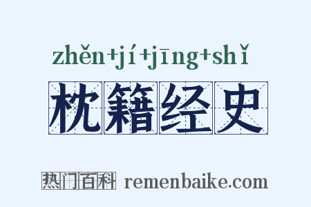 枕籍经史是什么意思的图片
